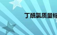 丁酰氯质量标准（丁酰氯）