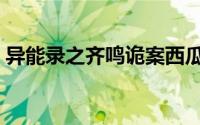异能录之齐鸣诡案西瓜（异能录之齐鸣诡案）