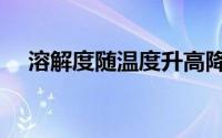 溶解度随温度升高降低的物质（溶解度）