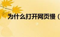 为什么打开网页慢（打网页慢怎么回事）