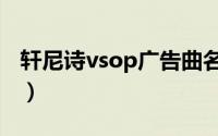 轩尼诗vsop广告曲名字（轩尼诗vsop广告曲）