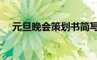 元旦晚会策划书简写（元旦晚会策划书）