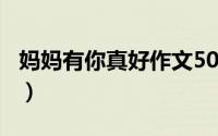 妈妈有你真好作文500字（妈妈有你真好作文）
