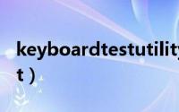 keyboardtestutility怎么用（keyboardtest）