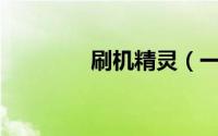 刷机精灵（一键root大师）