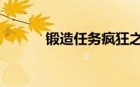 锻造任务疯狂之角（锻造任务）