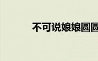 不可说娘娘圆圆（不可说娘娘）