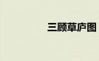 三顾草庐图（三顾草庐）