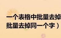 一个表格中批量去掉一个字（wpsexcel怎么批量去掉同一个字）