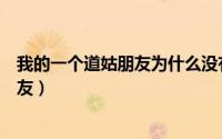 我的一个道姑朋友为什么没有以冬的身份（我的一个道姑朋友）