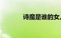 诗魔是谁的女人（诗魔是谁）