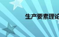 生产要素理论（生产要素）