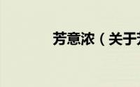 芳意浓（关于芳意浓的简介）