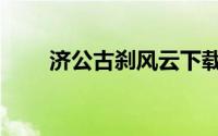 济公古刹风云下载（济公古刹风云）