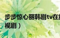 步步惊心丽韩剧tv在线观看（步步惊心tv版电视剧）
