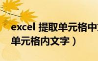 excel 提取单元格中文字（excel中怎样提取单元格内文字）