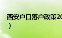 西安户口落户政策2023最新规定（西安户口）