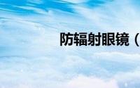 防辐射眼镜（防辐射植物）