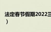 法定春节假期2022三薪（法定春节假期2022）