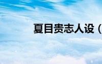 夏目贵志人设（夏目贵志声优）