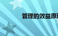 管理的效益原理（效益原理）