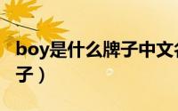 boy是什么牌子中文名怎么读（boy是什么牌子）