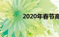 2020年春节高速免费到几号