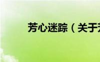 芳心迷踪（关于芳心迷踪的简介）