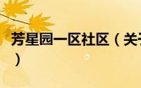 芳星园一区社区（关于芳星园一区社区的简介）