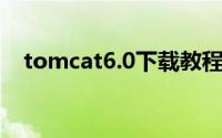 tomcat6.0下载教程（tomcat 6 0下载）