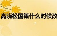高晓松国籍什么时候改回来的（高晓松 国籍）