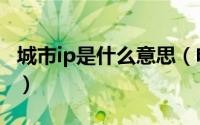 城市ip是什么意思（电脑ip怎么改到别的城市）