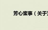 芳心蜜事（关于芳心蜜事的简介）