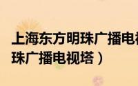 上海东方明珠广播电视塔上班照（上海东方明珠广播电视塔）