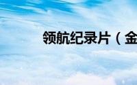 领航纪录片（金星小姐 纪录片）