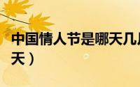 中国情人节是哪天几月几号（中国情人节是哪天）