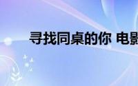 寻找同桌的你 电影（寻找同桌的你）