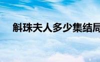 斛珠夫人多少集结局（斛珠夫人多少集）