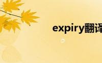 expiry翻译（expiry）