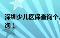 深圳少儿医保查询个人账户（深圳少儿医保查询）