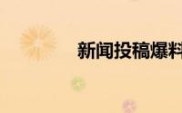 新闻投稿爆料（新闻投稿）