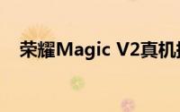 荣耀Magic V2真机提前看 黑色素皮加持