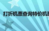 打折机票查询特价机票（特价机票 去哪儿）