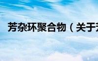 芳杂环聚合物（关于芳杂环聚合物的简介）