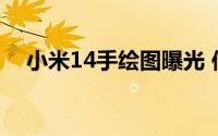 小米14手绘图曝光 传承小米13经典设计