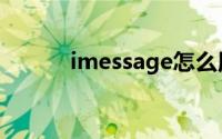 imessage怎么用（imessage）