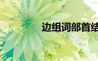 边组词部首结构（边组词）