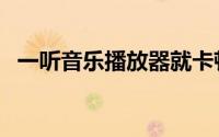 一听音乐播放器就卡顿（一听音乐播放器）