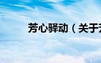 芳心驿动（关于芳心驿动的简介）