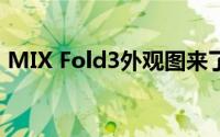 MIX Fold3外观图来了 徕卡全焦段四摄加持